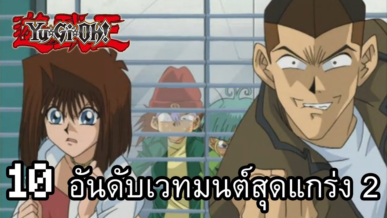 10 อันดับการ์ดเวทมนตร์ยูกิสุดแกร่ง(ภาค 2 ความเห็นส่วนตัว)