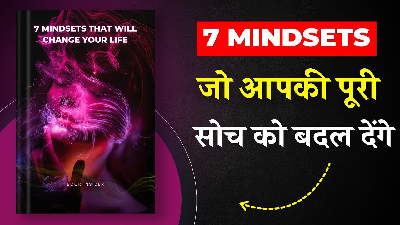 ये 7 Mindsets आपकी पूरी सोच बदल देंगे | Book Insider