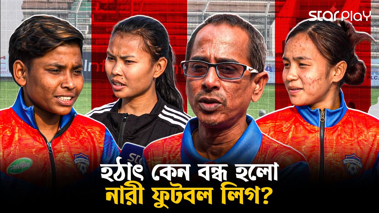 ২ ম্যাচ বাকি থাকতেই কেন নারী ফুটবল লিগ বন্ধের ঘোষনা? | Star Play
