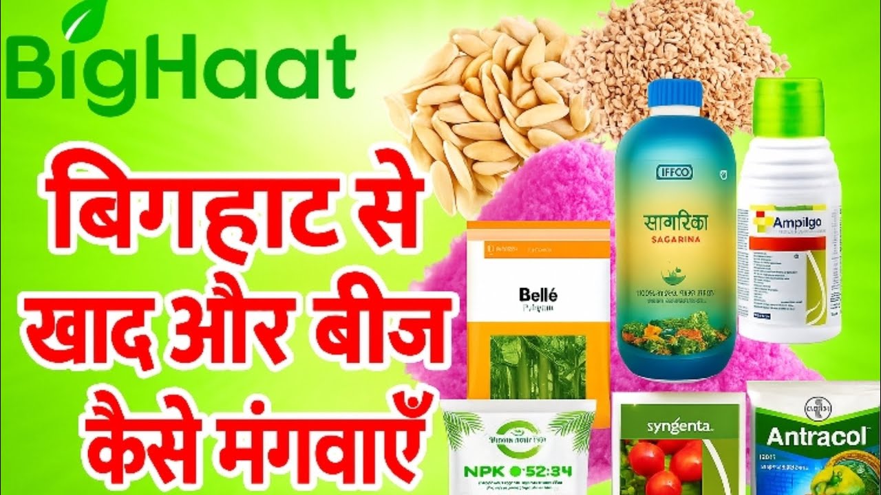 बिग हाट से आर्डर कैसे करें | How To Order bighaat app | online Bij Kaise mangvaen 
