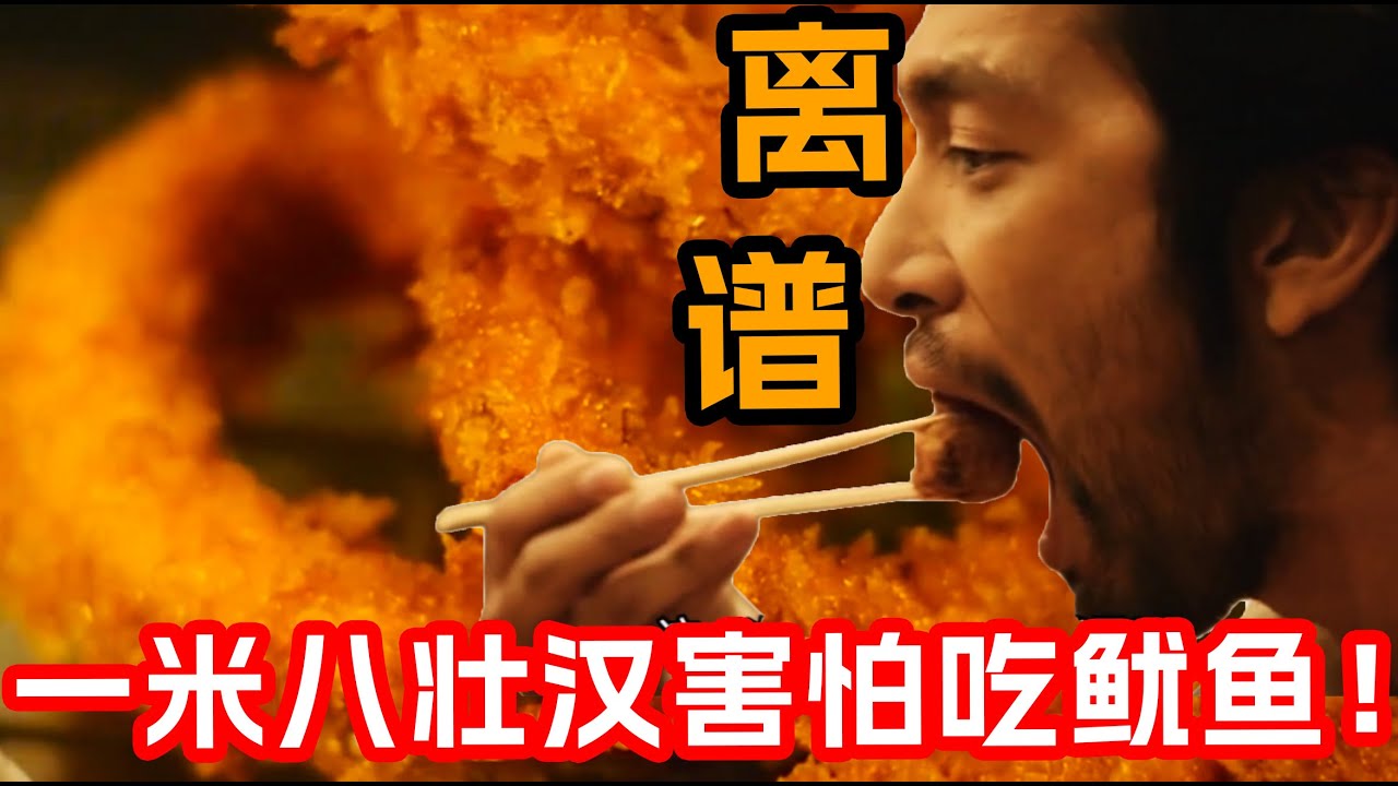 一口氣看完最新治愈美食日剧《異世界居酒屋》1~7集！異世界男人又高又壯卻怕那小小魷魚！？店長有求必應將魷魚做成美食助其克服恐懼！