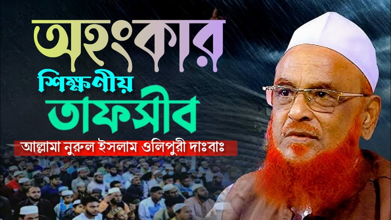 অহংকার কাকে বলে শিক্ষনীয় আলোচনা আল্লামা নুরুল ইসলাম অলিপুরী | Sllama Nurul Islam OliPuri