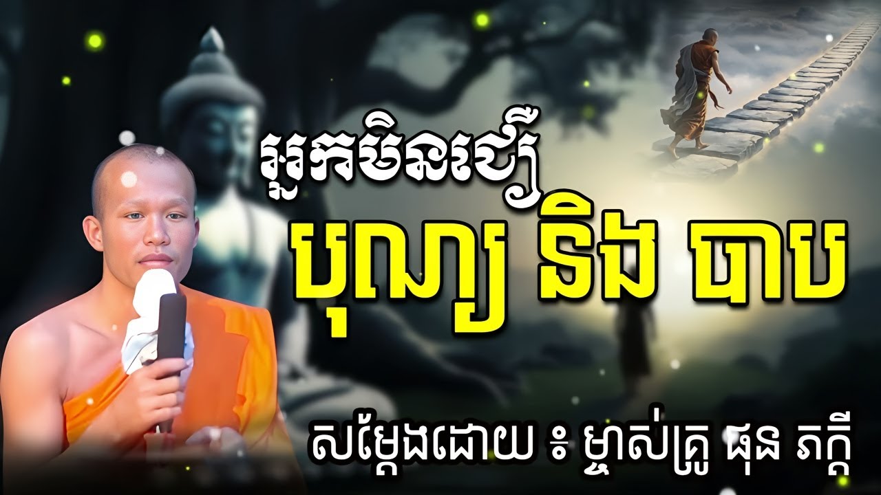 អ្នកមិនជឿ បុណ្យនិងបាប ម្ចាស់គ្រូ ផុន ភក្តី Phun Pheakdey