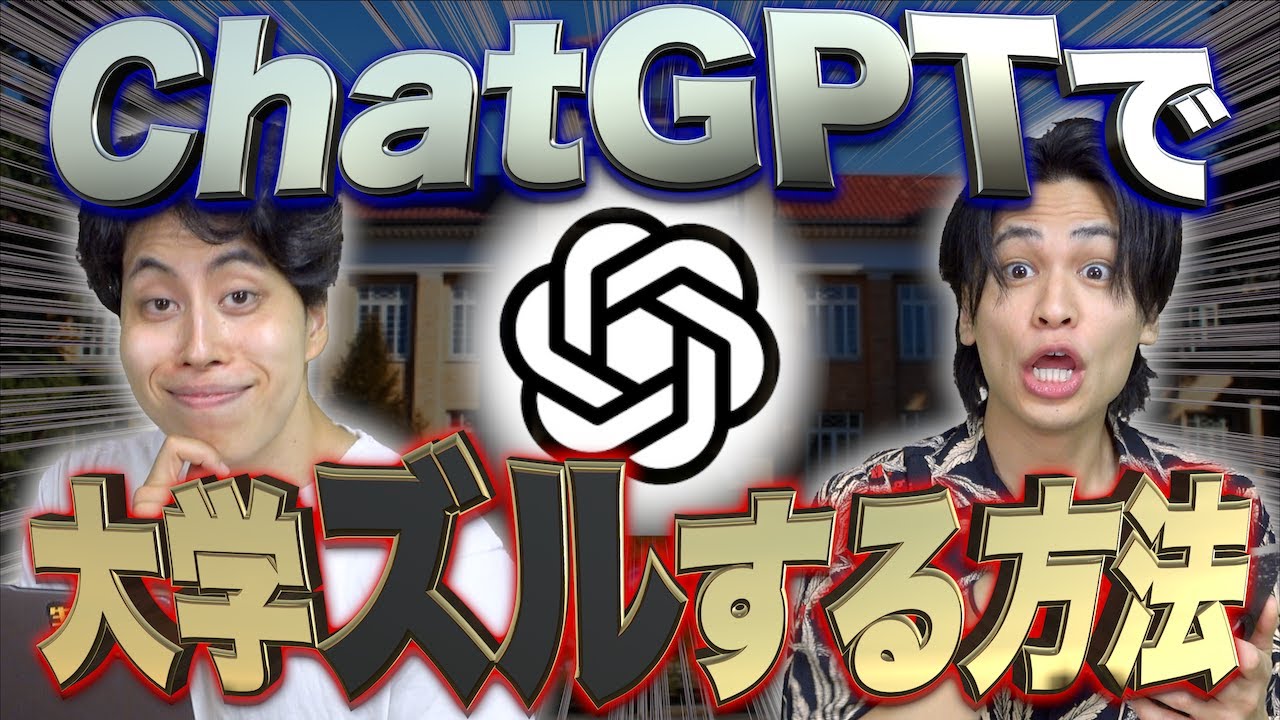 【※悪用禁止】ChatGPTで大学生活を｢ズルする方法｣15選&hellip;【レポート書かせよ。】