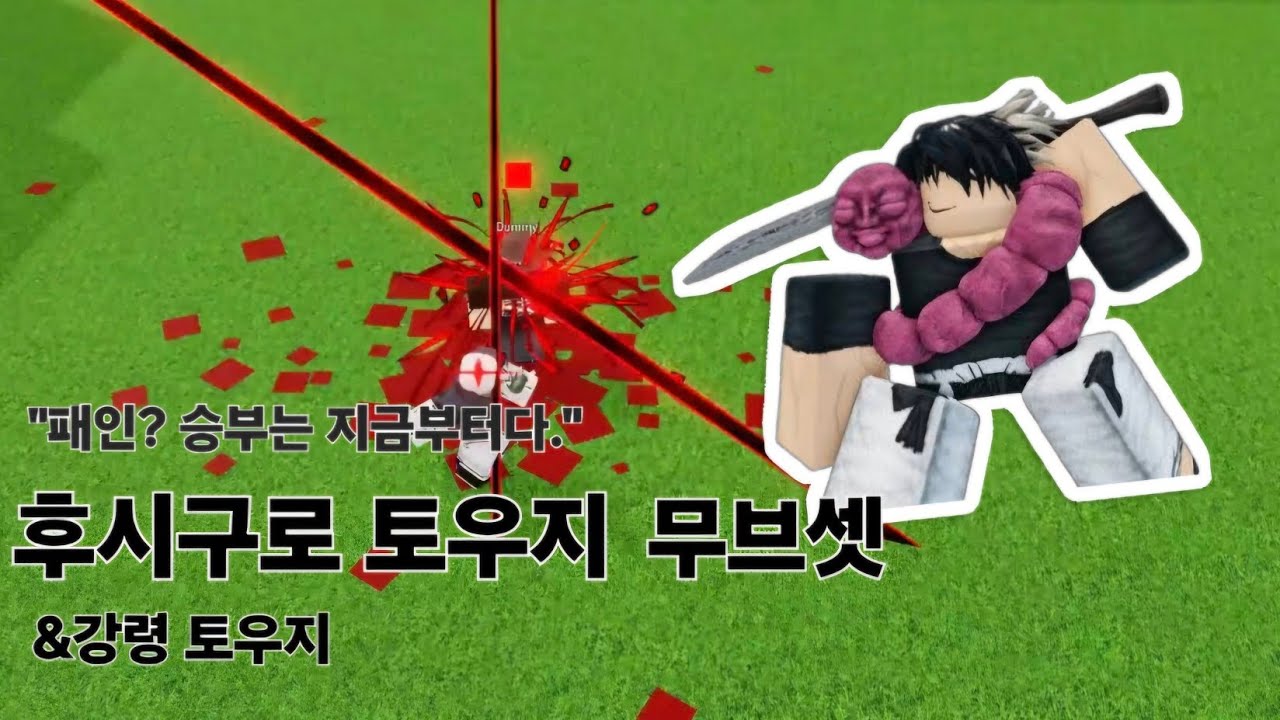 주츠 시네니건 후시구로 토우지 무브셋(커스텀 스킬)