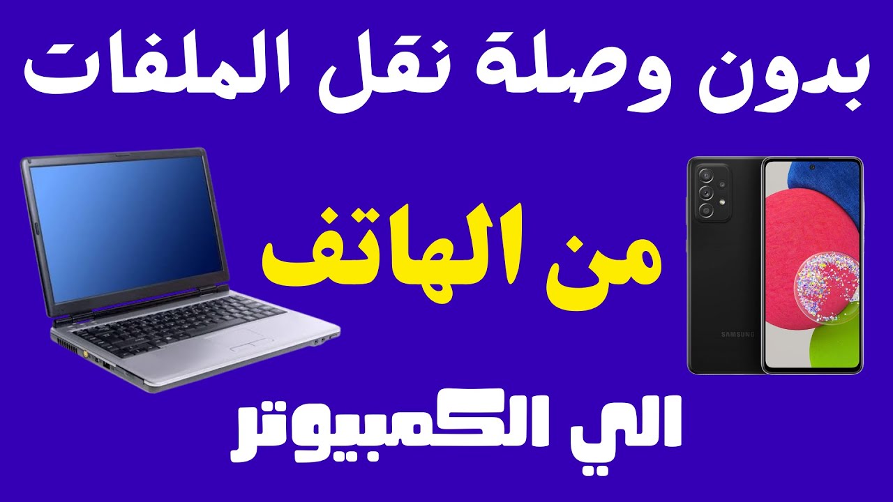 طريقة رهيبة اسرع واجمد واسهل طريقة لنقل الملفات من الهاتف الى الكمبيوتر والعكس نقل الملفات