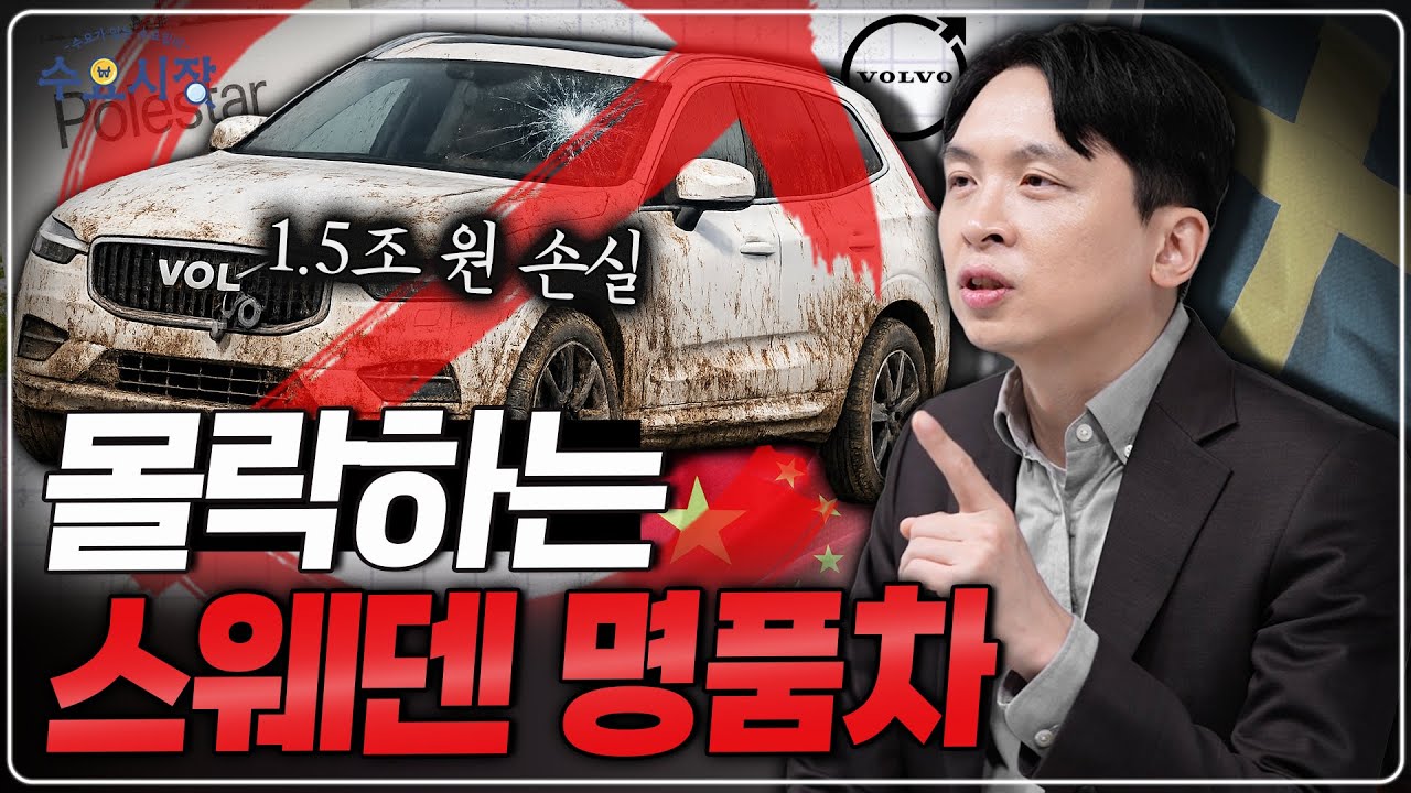 안전의 대명사, 볼보의 급락...ㅣ스웨덴의 자랑, 볼보 자동차에 무슨 일이 생긴 걸까?ㅣ수요시장
