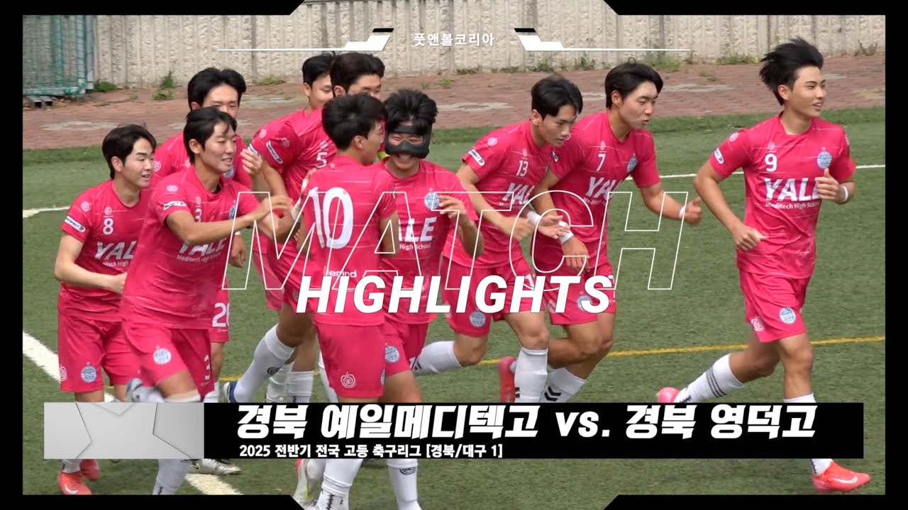 예일메디텍고 vs. 영덕고 | 2025 전반기 전국 고등 축구리그 | H/L