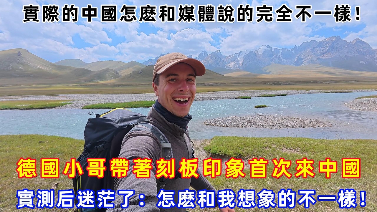 德國小哥帶著刻板印象首次來中國，實測后迷茫了：怎麽和我想象的不一樣！#chinatravel  #真實的中國 #中國旅游 #外國人在中國 #中國