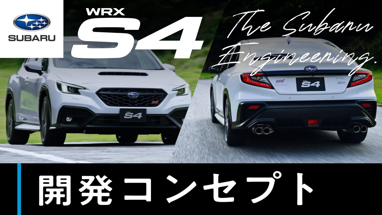 【WRX S4のすべて】開発コンセプト篇 ―The Subaru Engineering―