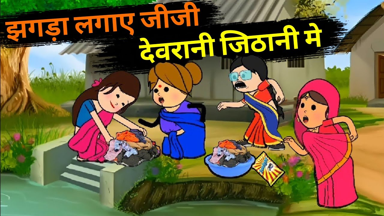 चुगलखोर जीजी लगाए झगड़ा | Awadhi Cartoon Comedy | Desi cartoon