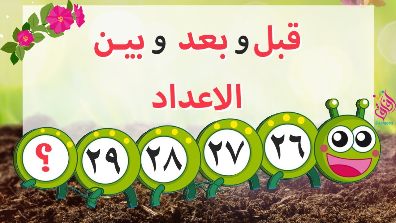 قبل و بعد و بين الاعداد للصغار