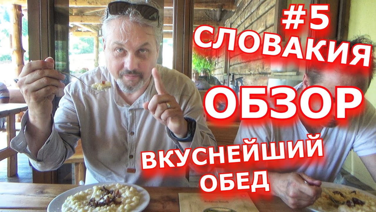 ВКУСНЕЙШИЙ ОБЕД НА ФЕРМЕ В СЛОВАКИИ - ГАЛУШКИ С БРЫНЗОЙ И ОГРОМНЫЙ ВЫБОР ВКУСНЕЙШИХ СЫРОВ . ОБЗОР