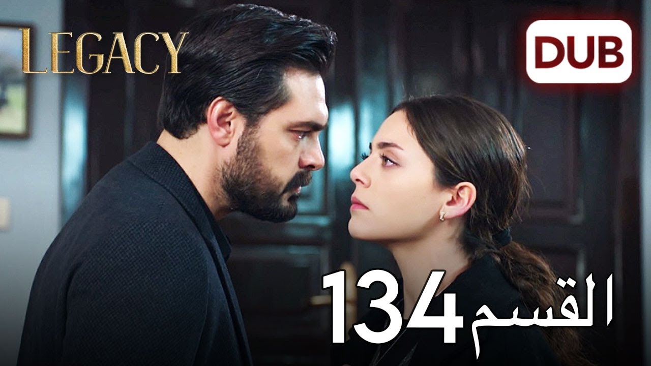 الأمانة الحلقة 134 | عربي مدبلج