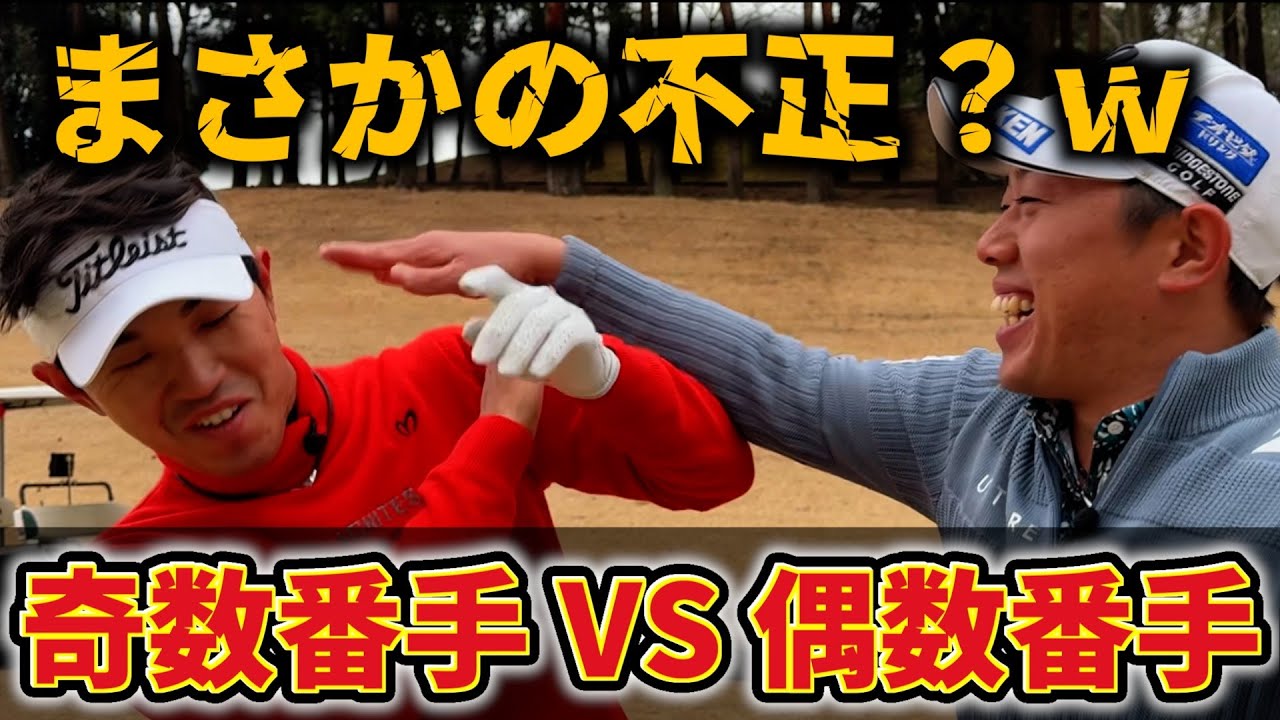 『阿久津プロ賞金獲得チャレンジ！』奇数番手か偶数番手しか使えない縛り対決したらまさかの展開にｗ