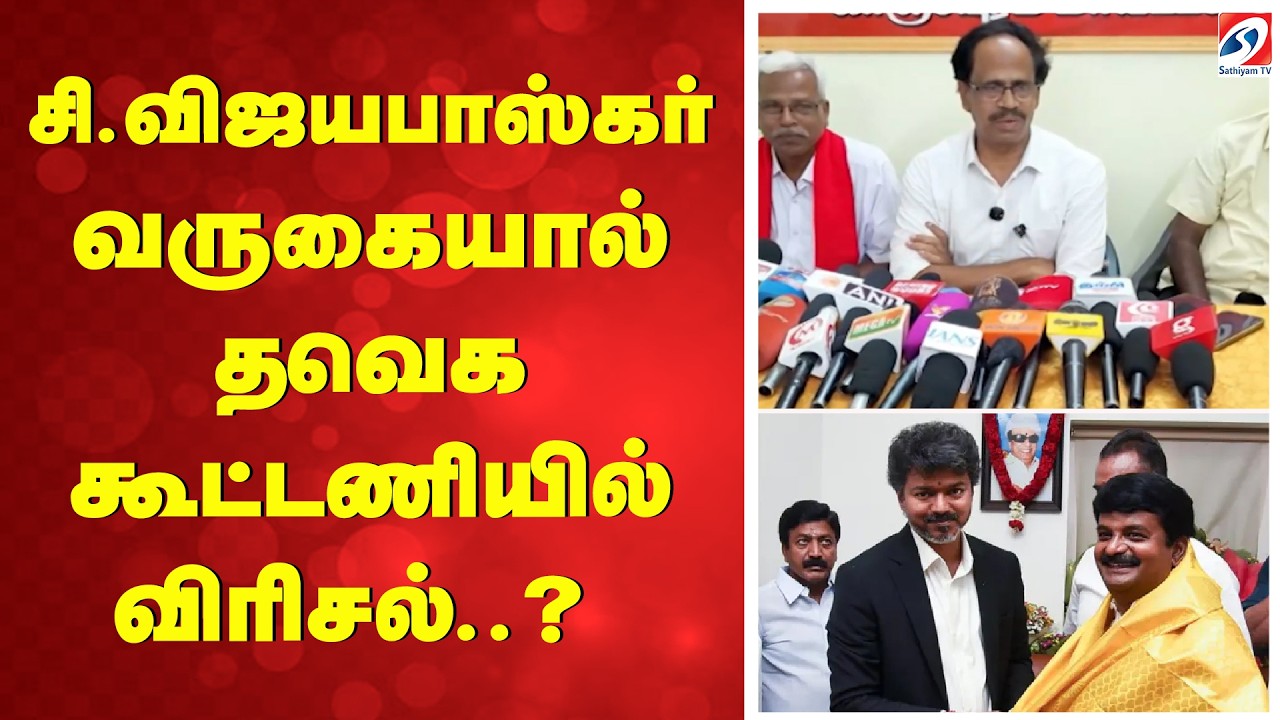 Tvk Alliance | சி.விஜயபாஸ்கர் வருகையால் தவெக கூட்டணியில் விரிசல் ?