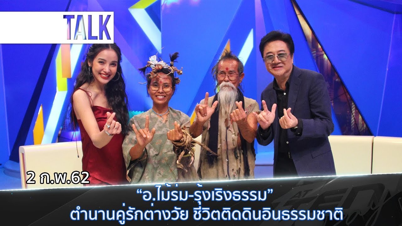ตีสิบเดย์ (2 ก.พ.62) ช่วง สนทนา : “อ.ไม้ร่ม-รุ้งเริงธรรม” ตำนานคู่รักต่างวัย ชีวิตติดดินอินธรรมชาติ
