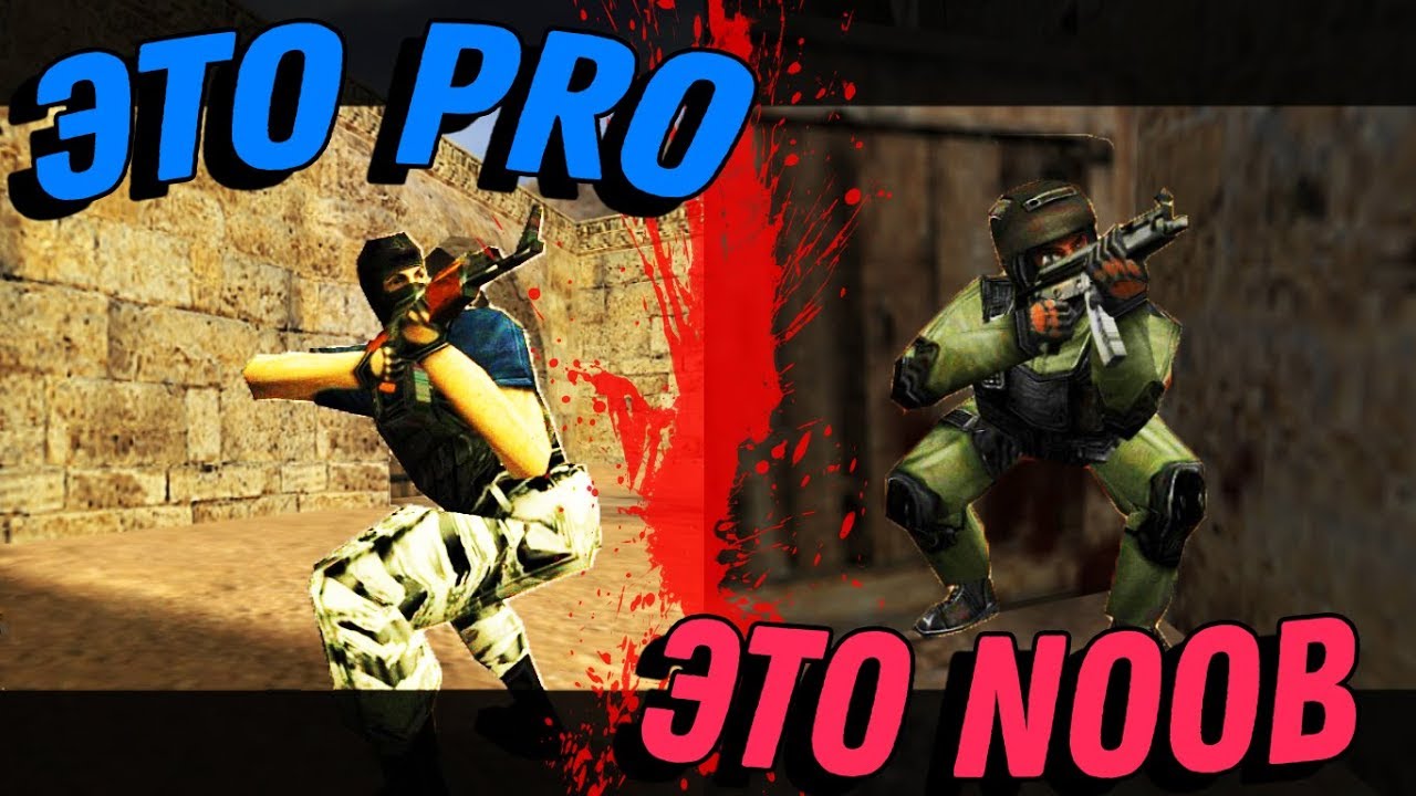 Как отличить PRO игрока от Noob'а в CS 1.6?