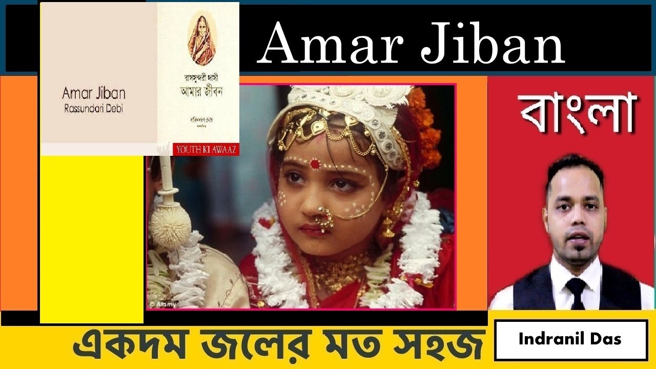 Rassundaridevi  আমার জীবন