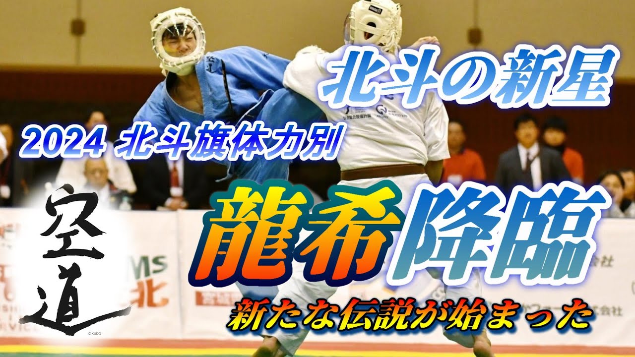 北斗の新星・ 龍希降臨～2024北斗旗体力別