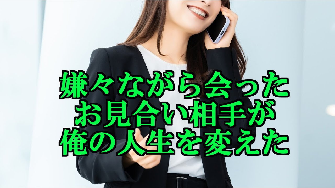 嫌々ながら会ったお見合い相手が俺の人生を変えた