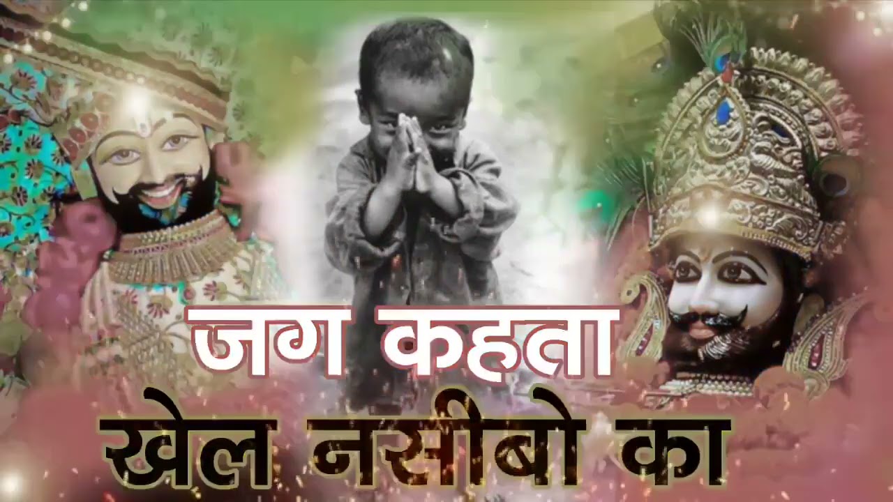New khatu shyam bhajan 2026 ।। ये सारे खेल तुम्हारे है ।  Jag kahta khel nasibo ka ।#devotionalsong