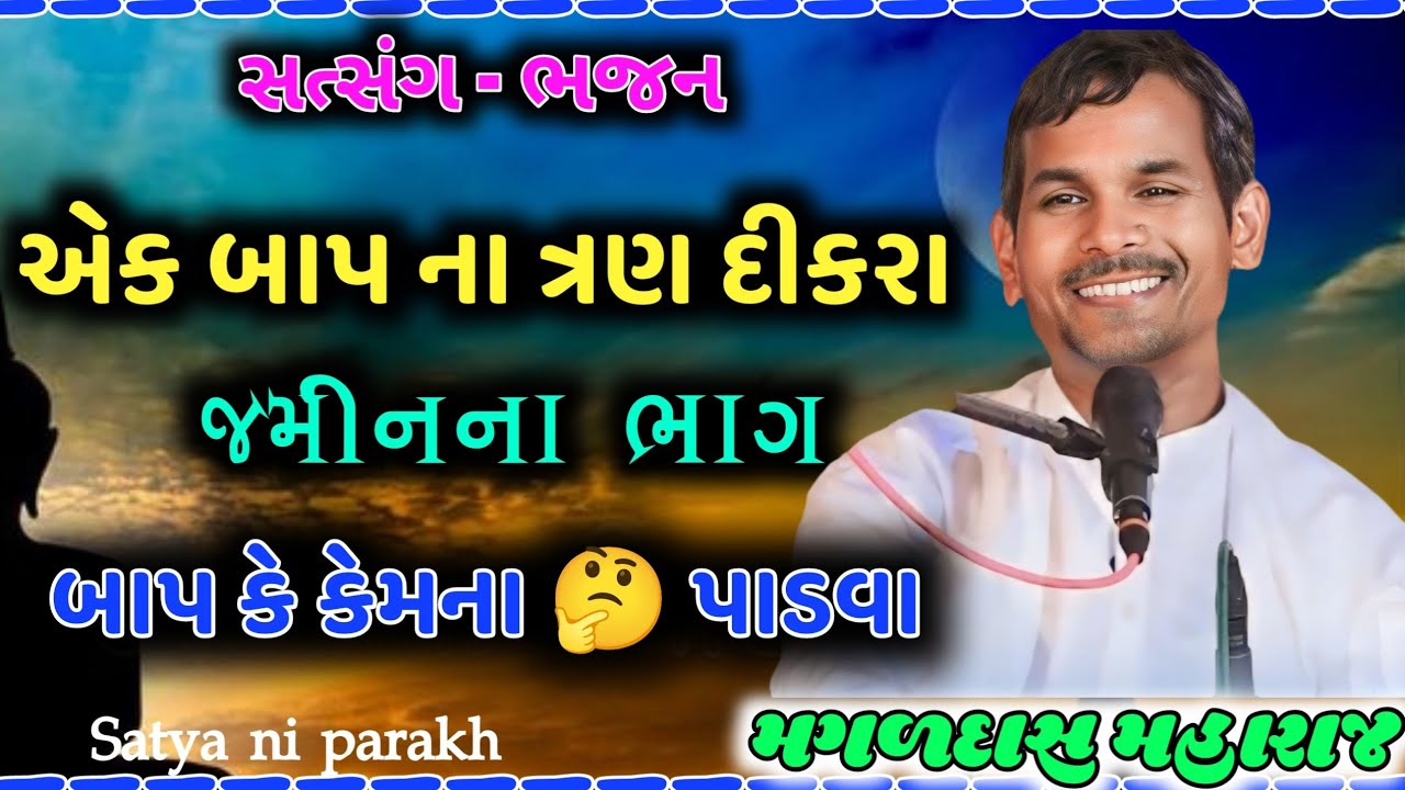 છોકરા જમીન ના ભાગ પાડવા માડ્યા || બાપ વિચાર મા પડ્યો || #Magaldasmahraj #bhajan #satsang