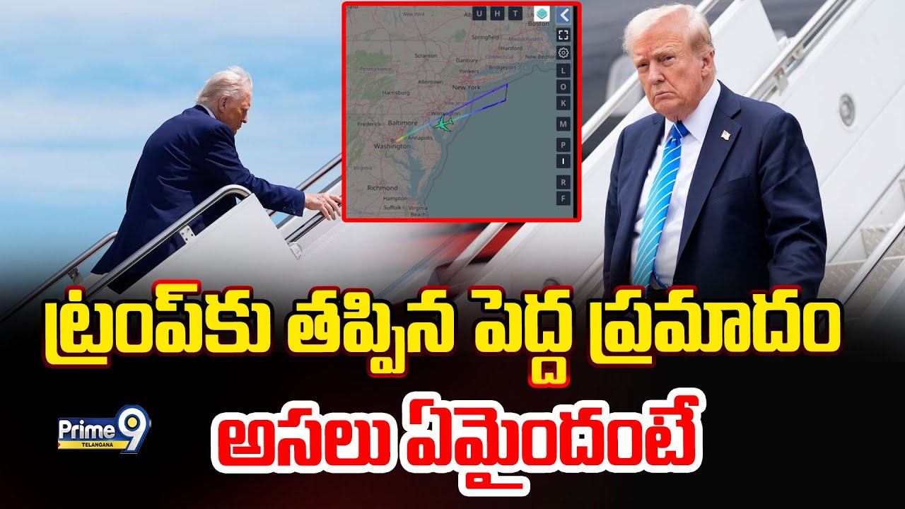 Donald Trump Latest | ట్రంప్ కు తప్పిన పెద్ద ప్రమాదం అసలు ఏమైందంటే | Prime9 Telangana