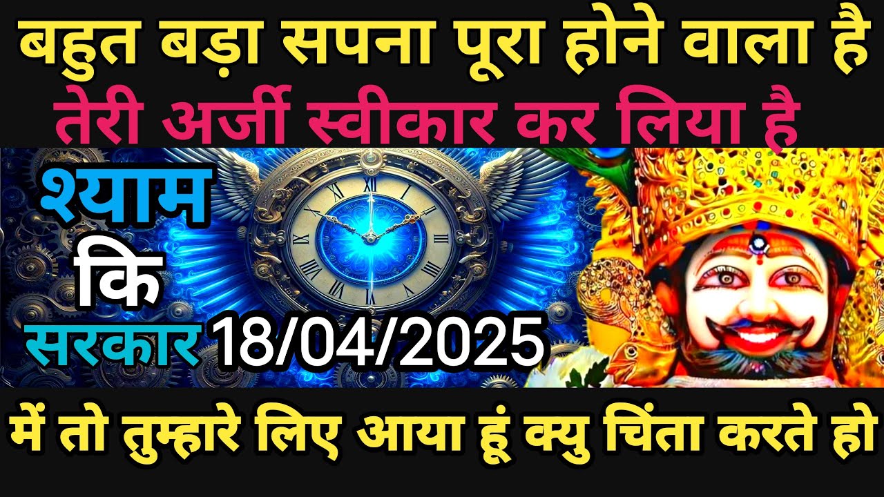 18 April 2025 Ka Khatu Shyam Ji Message | Aaj ka divine message | Divine message #shyam