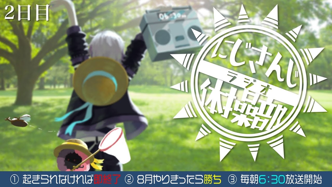 【#にじさんじラジオ体操部】にじライバー健康計画２日目 / 2023年【不破湊/にじさんじ】