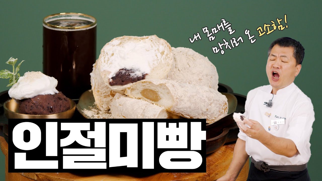 팥+생크림+콩가루= 퍼ㄹ펙 인절미빵👍
