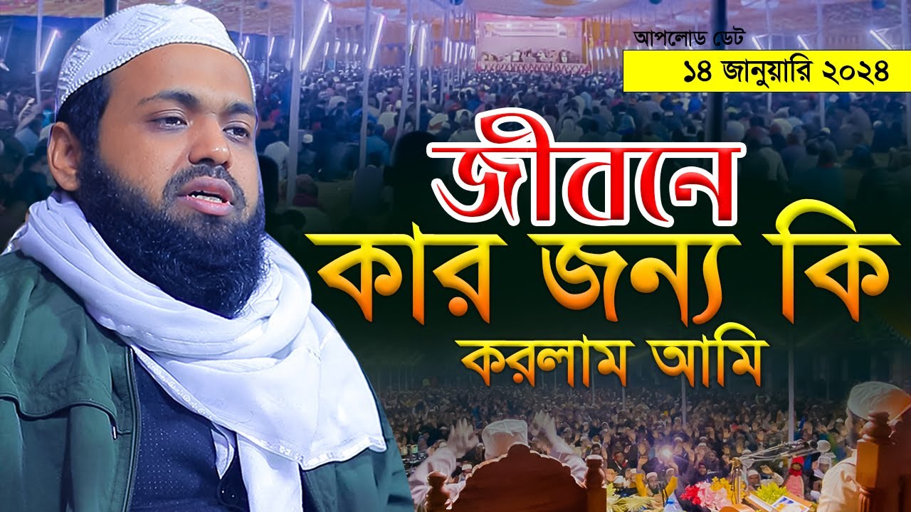 জীবনে কার জন্য কি করলাম আমি । মুফতি আরিফ বিন হাবিব এর ওয়াজ ২০২৪ Arif Bin Habib New Waz Full Waz2024