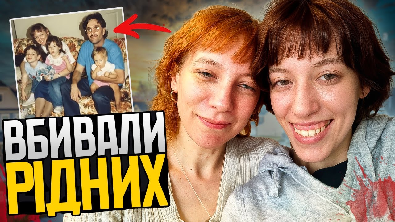 МАТИ І ДОНЬКА: Серійні вбивці, які труїли рідних дивлячись їм в очі