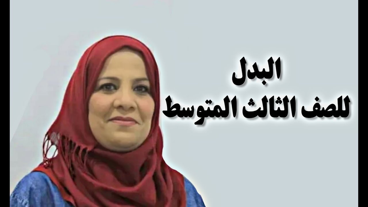 قواعد اللغة العربية للصف الثالث المتوسط / الجزء الثاني / البدل