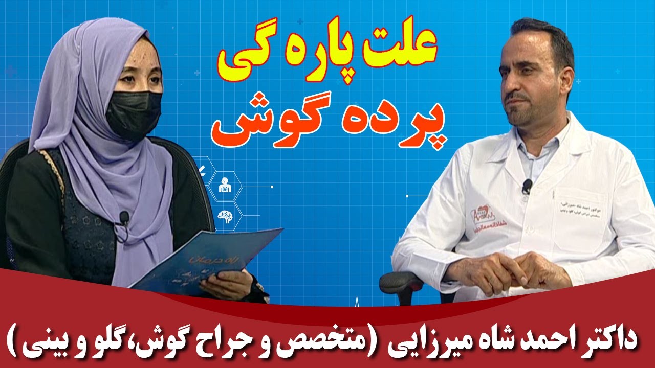 راه درمان: علت پاره گی پرده گوش _ داکتر احمد شاه میرزایی (متخصص و جراح گوش، گلو و بینی )