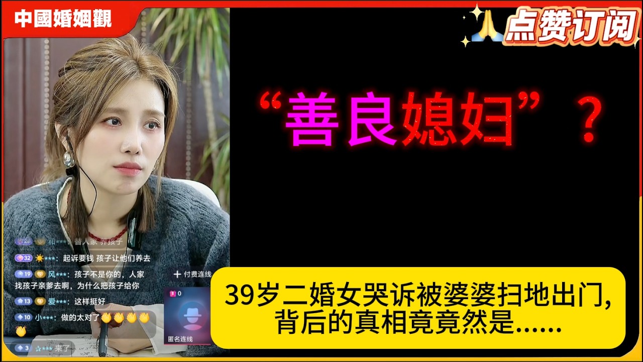 “善良媳妇”?39岁二婚女哭诉被婆婆扫地出门,背后的真相竟竟然是......米小律中国婚姻观