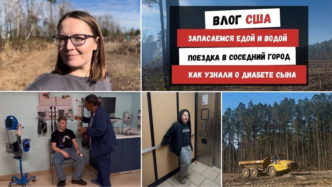 Запасаемся Едой и Водой | Поездка в Соседний Город | Как Узнали о Диабете Сына | Наша Жизнь в Штатах