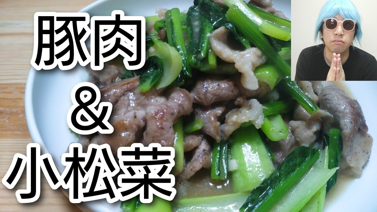 いつだって助けてくれる食材！米も喰らえます！【豚肉＆小松菜】