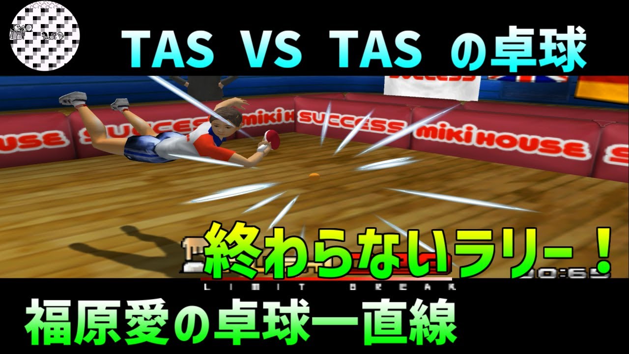 【TAS】福原愛の卓球一直線  魔界塔士ch