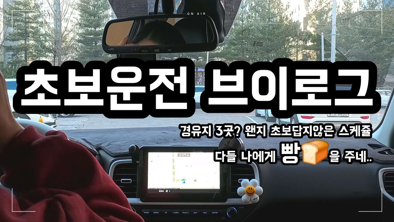 [VLOG] 빵은 나를 심란하게 해..🫠🫠 | 초보운전 브이로그 | 현대 베뉴 | 첫차 | VENUE | 플럭스