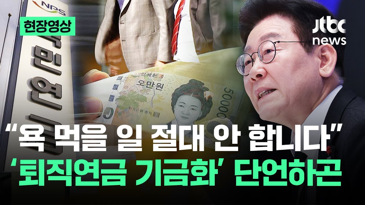 [현장영상] 논란의 '퇴직연금 기금화' 꺼낸 이 대통령 