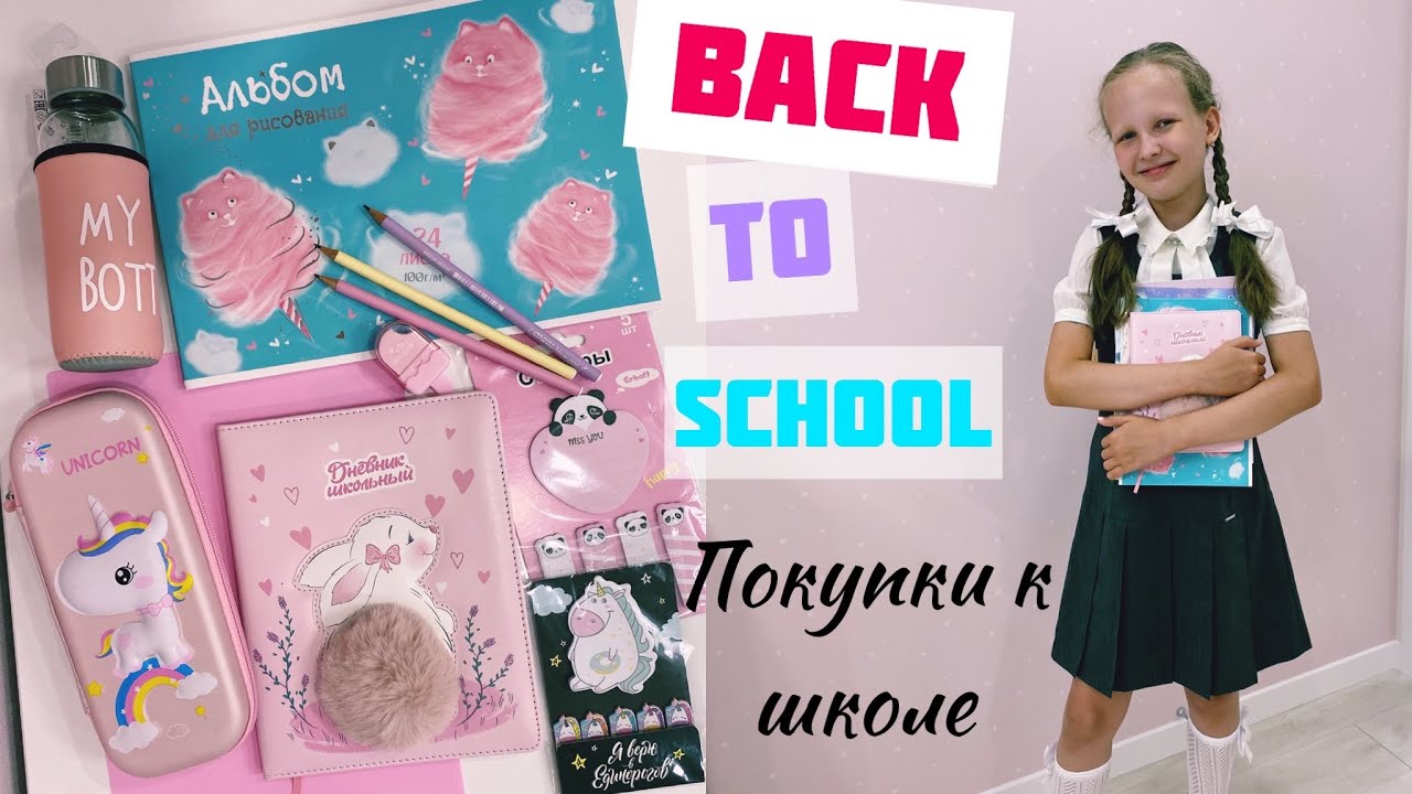 🛍Back to SCHOOL📚. 💖Покупки к ШКОЛЕ 2022. Канцелярия и форма.