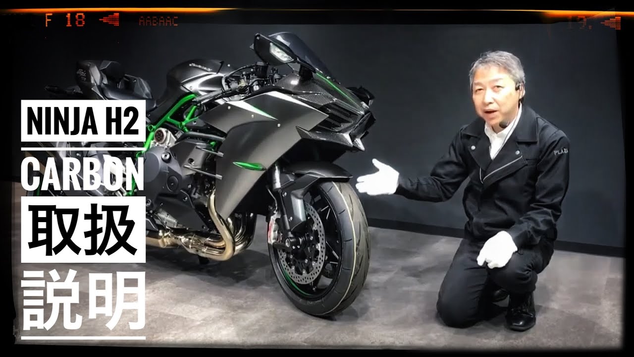 スーパーチャージャーを搭載した史上最速バイク Kawasaki Ninja H2 CARBON ～カワサキ プラザ横浜金沢～