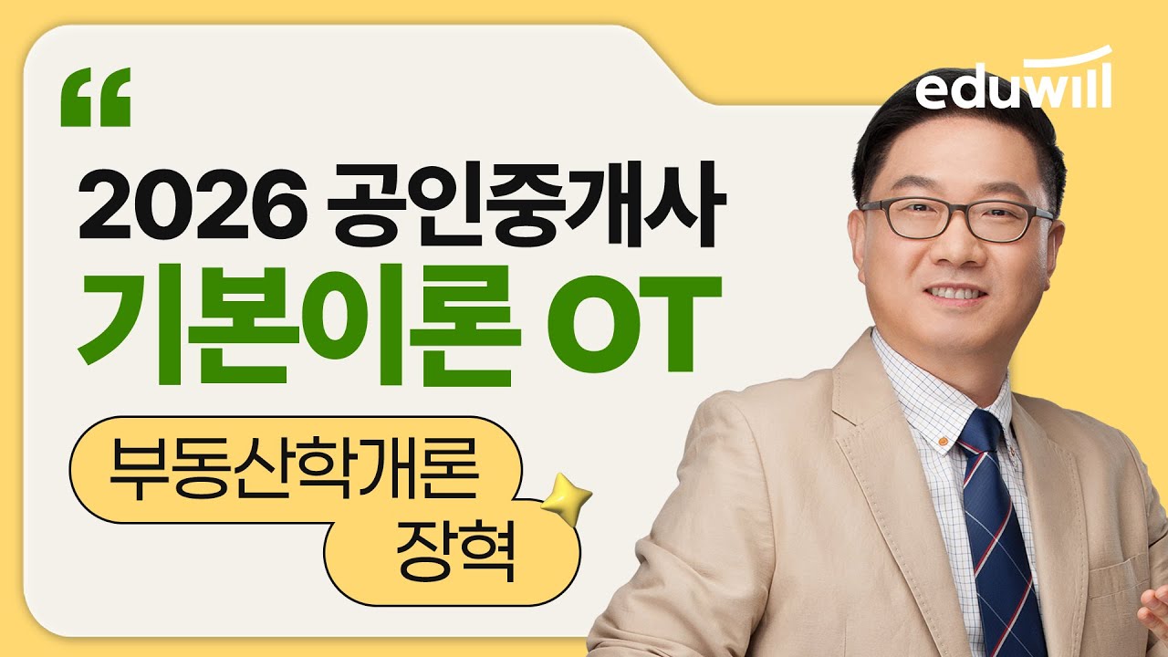 2026 공인중개사 기본이론 OT | 부동산학개론 | 부동산학개론 장혁 교수님 | 에듀윌 공인중개사
