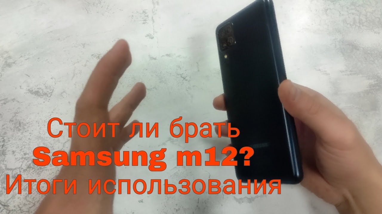 Стоит ли брать Samsung m12? Итоги использования.
