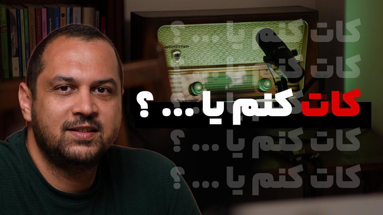 کات کنم یا&hellip;؟ بمونم یا برم؟