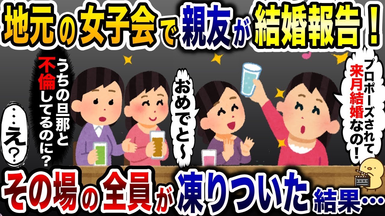 結婚報告する女に親友「うちの旦那と不倫してるのに？」→その場の全員が凍りついた…【2ch修羅場スレ・ゆっくり解説】