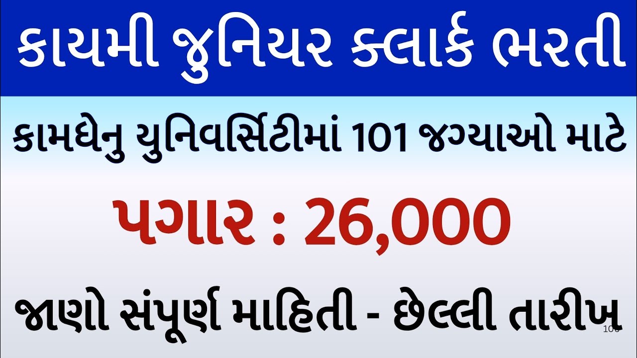 જુનિયર ક્લાર્ક ભરતી 2026// Junior Clerk GSSSB Bharti//kamdhenu university clerk bharti sarkari clerk