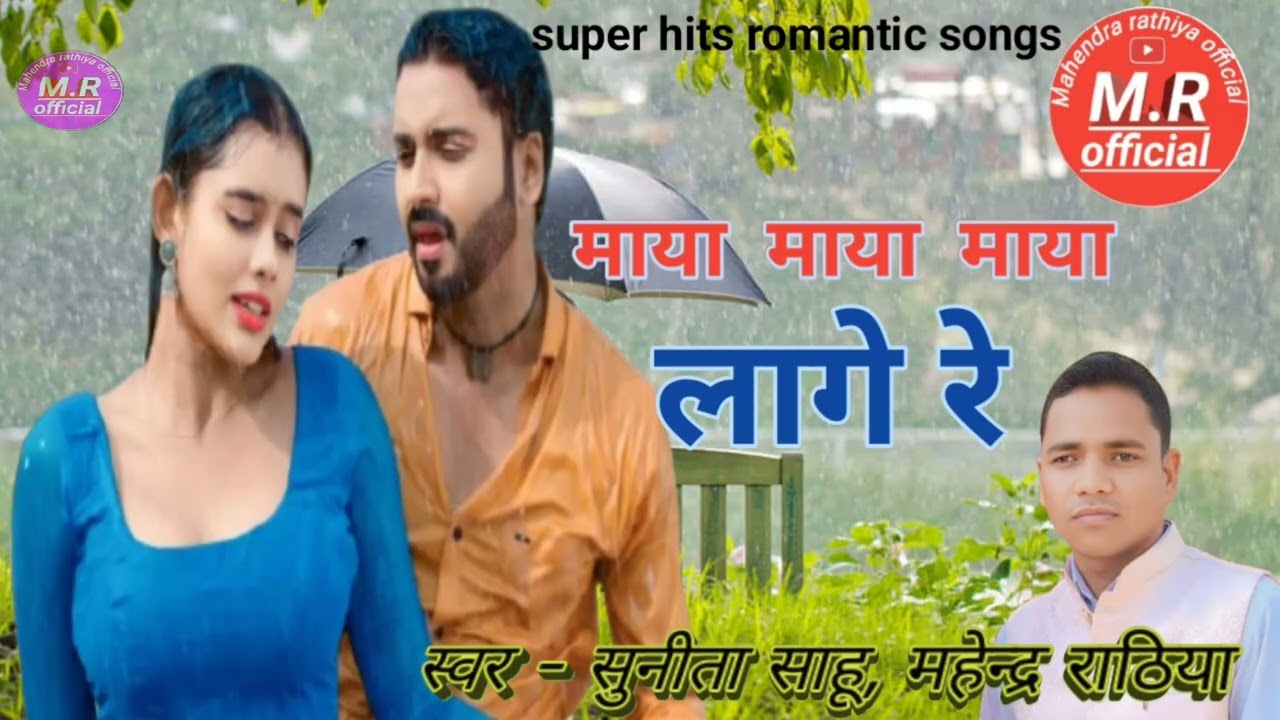 माया माया माया लागे रे//super hits lokgeet//Mahendra rathiya & Sunita sahu//HD VIDEO SONG 