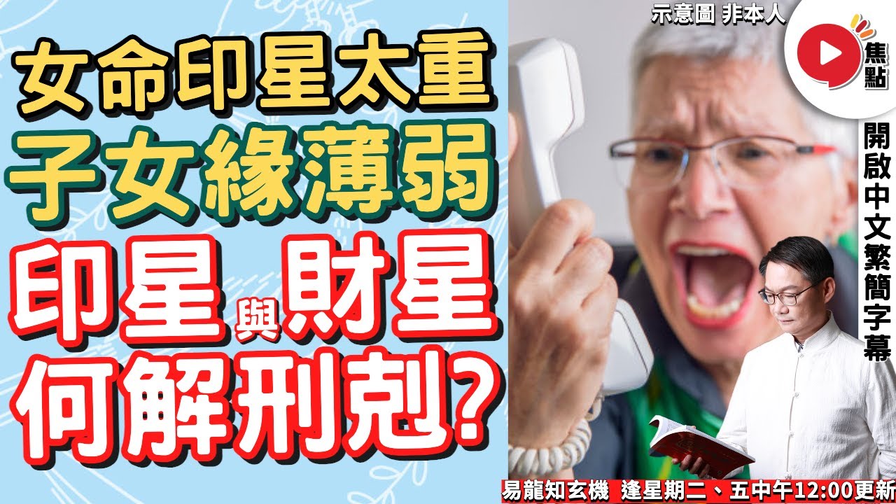 女命「印星」太重，子女緣薄弱？ 印星與財星何解刑剋？《易龍知玄機︱EP277》【開啟CC繁簡中文字幕】